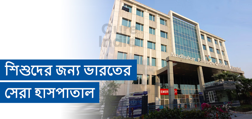 রেইনবো হাসপাতাল 